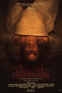Если я не могу получить любовь, я хочу власть 
